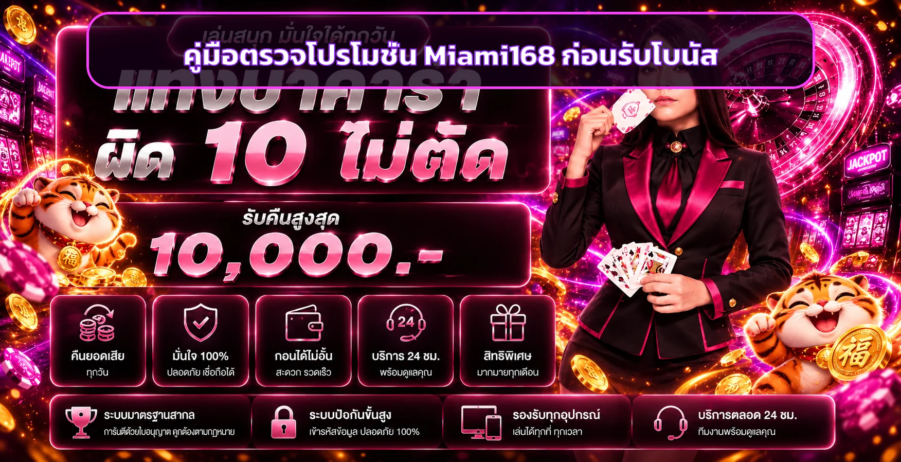 Miami168 คู่มือตรวจโปรโมชั่นก่อนรับโบนัส